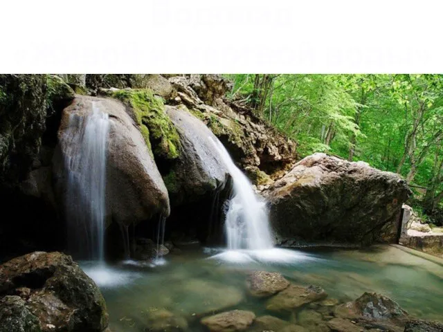 Водопад «Живой и мертвой воды»