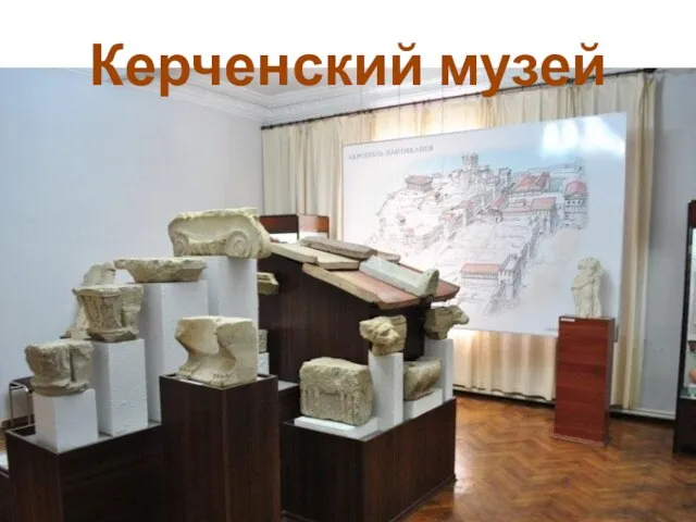 Керченский музей