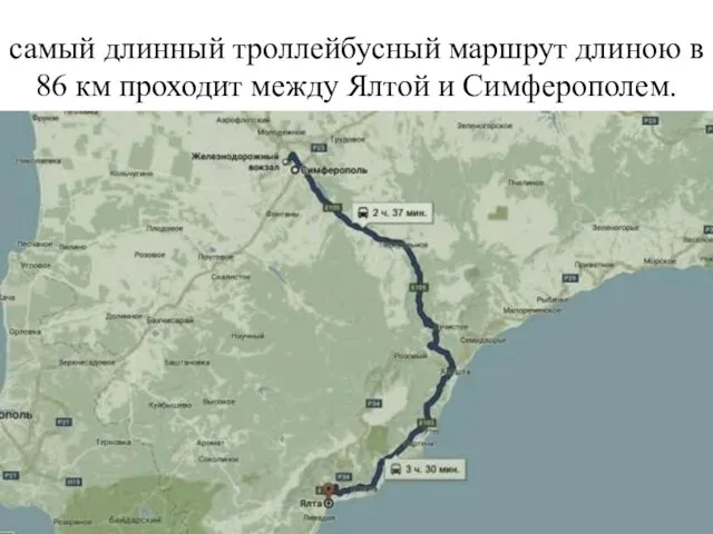 самый длинный троллейбусный маршрут длиною в 86 км проходит между Ялтой и Симферополем.