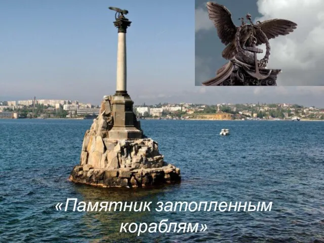 «Памятник затопленным кораблям»