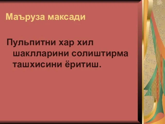 Маъруза максади Пульпитни хар хил шаклларини солиштирма ташхисини ёритиш.