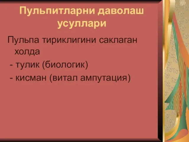 Пульпитларни даволаш усуллари Пульпа тириклигини саклаган холда - тулик (биологик) - кисман (витал ампутация)