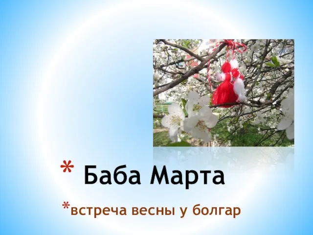встреча весны у болгар Баба Марта