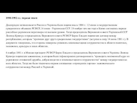 1990-1992 гг.: первые шаги Декларации независимости России и Украины были подписаны в