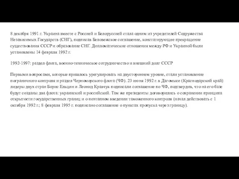 8 декабря 1991 г. Украина вместе с Россией и Белоруссией стала одним