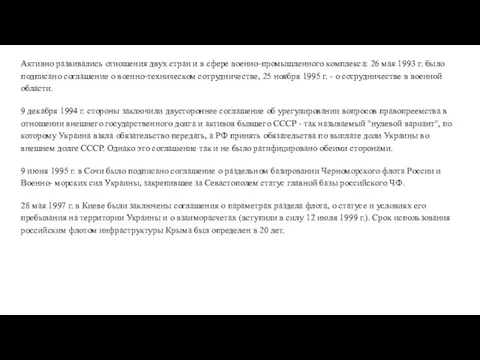 Активно развивались отношения двух стран и в сфере военно-промышленного комплекса: 26 мая