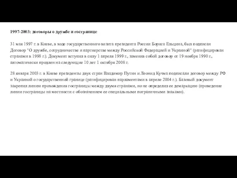 1997-2003: договоры о дружбе и госгранице 31 мая 1997 г. в Киеве,