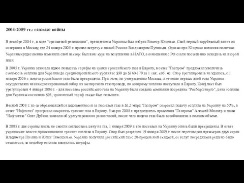 2004-2009 гг.: газовые войны В декабре 2004 г., в ходе "оранжевой революции",