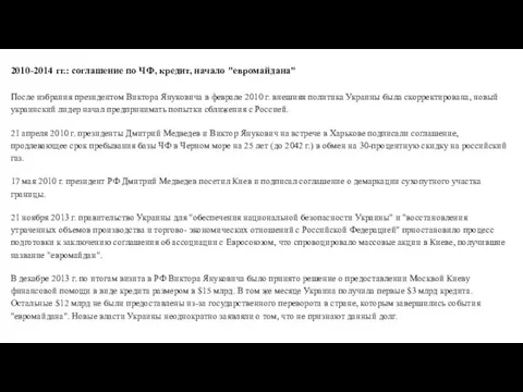 2010-2014 гг.: соглашение по ЧФ, кредит, начало "евромайдана" После избрания президентом Виктора