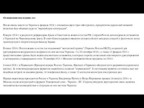 Отношения последних лет После смены власти на Украине в феврале 2014 г.