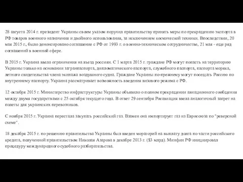 28 августа 2014 г. президент Украины своим указом поручил правительству принять меры