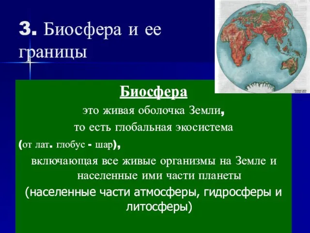 3. Биосфера и ее границы Биосфера это живая оболочка Земли, то есть