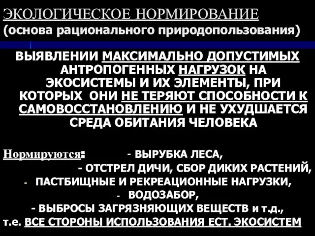 ЭКОЛОГИЧЕСКОЕ НОРМИРОВАНИЕ (основа рационального природопользования) ВЫЯВЛЕНИИ МАКСИМАЛЬНО ДОПУСТИМЫХ АНТРОПОГЕННЫХ НАГРУЗОК НА ЭКОСИСТЕМЫ