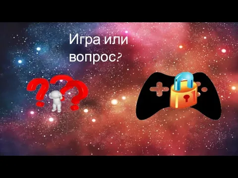 Игра или вопрос?