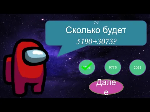 2/3 8263 9776 2021 2/3 Сколько будет 5190+3073? Далее