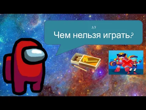 3/3 Чем нельзя играть?