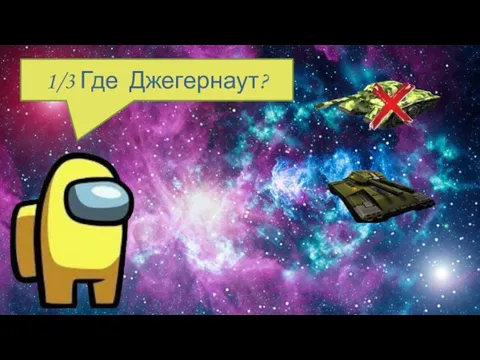 1/3 Где Джегернаут?