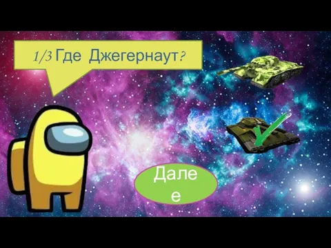 Далее 1/3 Где Джегернаут?