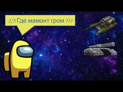 2/3 2/3 Где мамонт гром ???