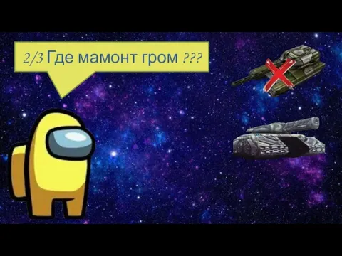 2/3 2/3 Где мамонт гром ???