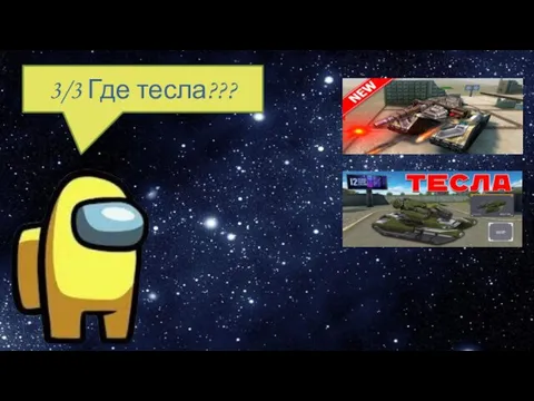 3/3 Где тесла???