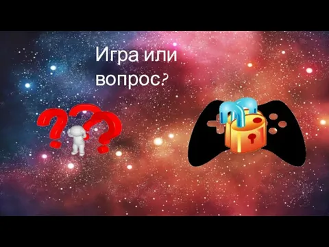 Игра или вопрос?