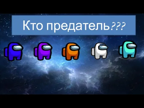 Кто предатель???