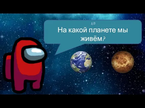 1/3 На какой планете мы живём?