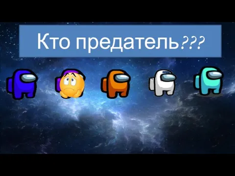 Кто предатель???