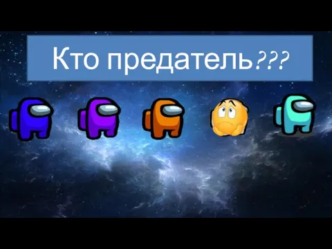 Кто предатель???