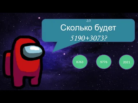 2/3 8263 9776 2021 2/3 Сколько будет 5190+3073?