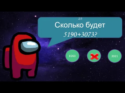 2/3 8263 9776 2021 2/3 Сколько будет 5190+3073?