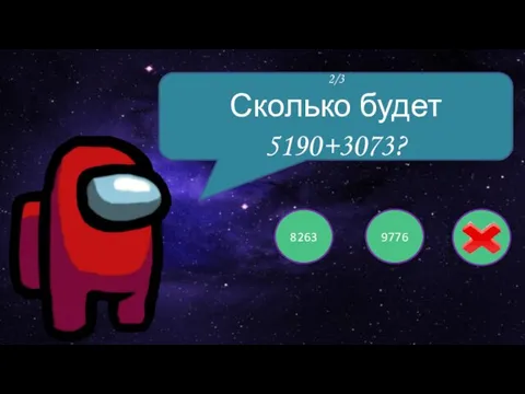 2/3 8263 9776 2021 2/3 Сколько будет 5190+3073?