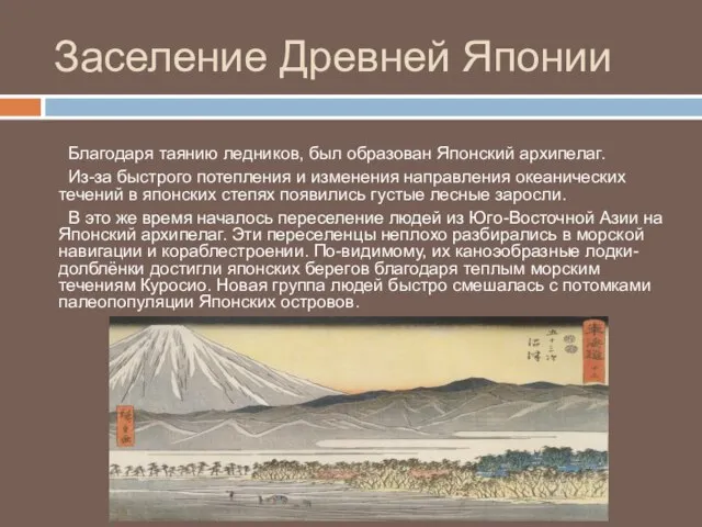 Заселение Древней Японии Благодаря таянию ледников, был образован Японский архипелаг. Из-за быстрого