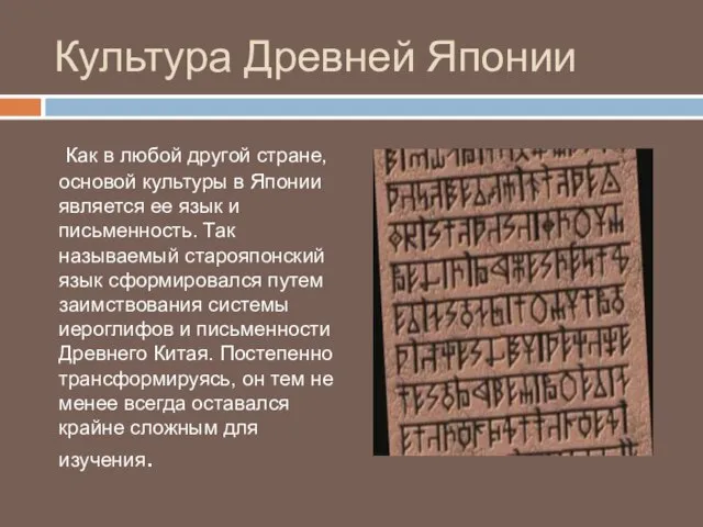 Культура Древней Японии Как в любой другой стране, основой культуры в Японии