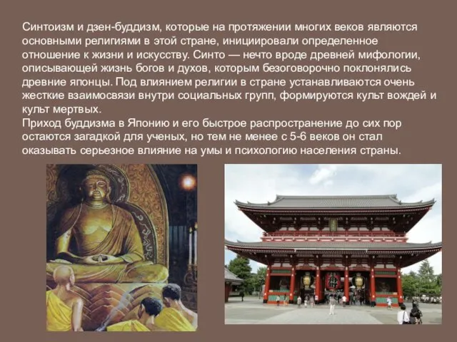 Синтоизм и дзен-буддизм, которые на протяжении многих веков являются основными религиями в