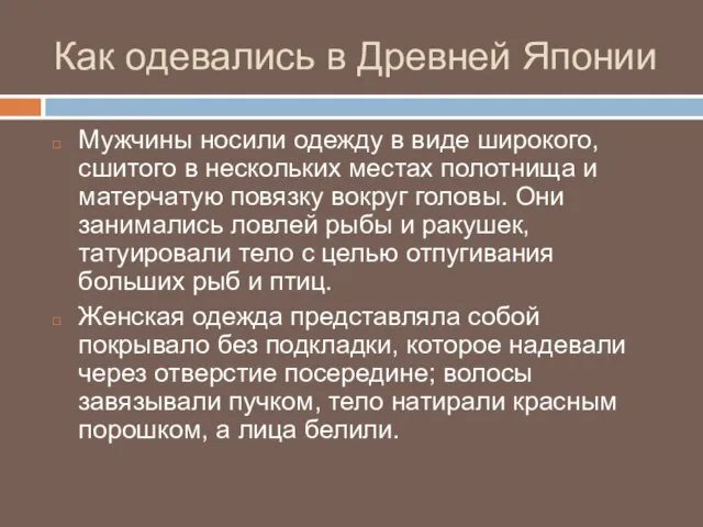 Как одевались в Древней Японии Мужчины носили одежду в виде широкого, сшитого