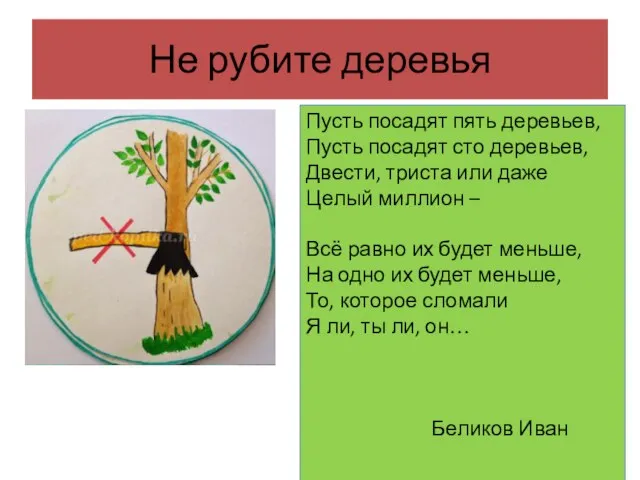 Не рубите деревья Пусть посадят пять деревьев, Пусть посадят сто деревьев, Двести,