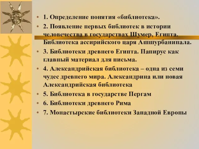 1. Определение понятия «библиотека». 2. Появление первых библиотек в истории человечества в