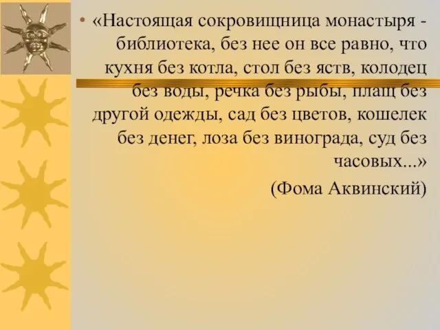 «Настоящая сокровищница монастыря - библиотека, без нее он все равно, что кухня