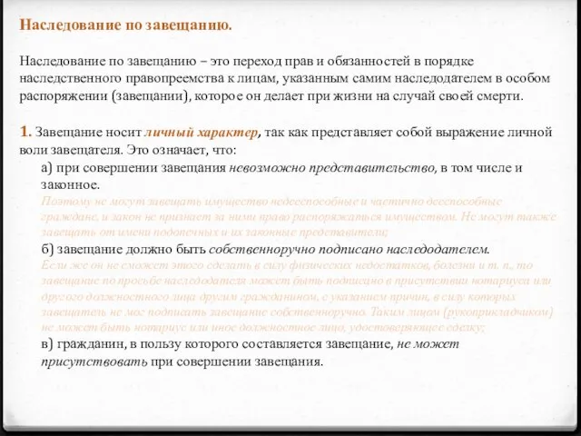 Наследование по завещанию. Наследование по завещанию – это переход прав и обязанностей