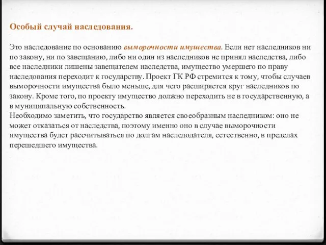 Особый случай наследования. Это наследование по основанию выморочности имущества. Если нет наследников