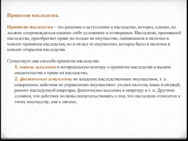 Принятие наследства. Принятие наследства – это решение о вступлении в наследство, которое,