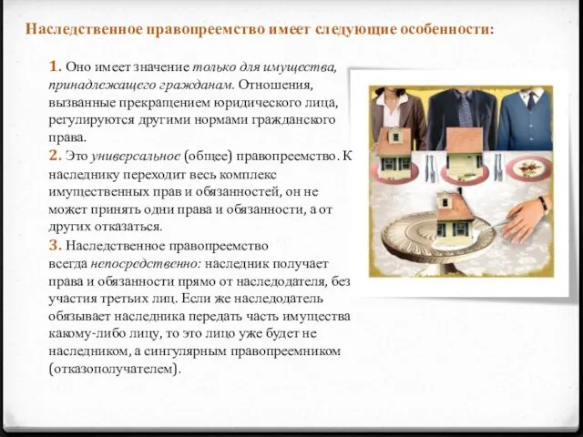 Наследственное правопреемство имеет следующие особенности: 1. Оно имеет значение только для имущества,