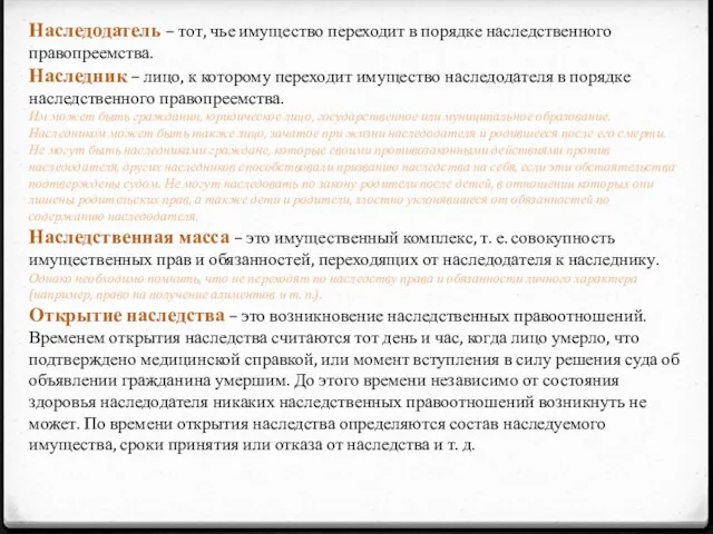 Наследодатель – тот, чье имущество переходит в порядке наследственного правопреемства. Наследник –