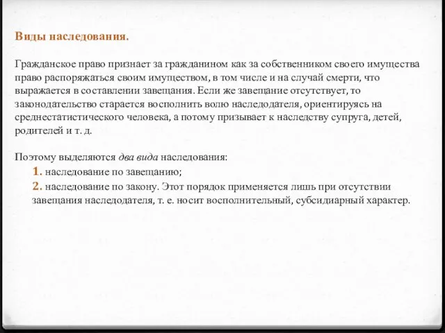 Виды наследования. Гражданское право признает за гражданином как за собственником своего имущества