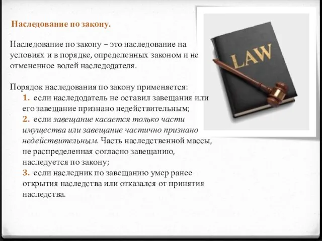 Наследование по закону. Наследование по закону – это наследование на условиях и