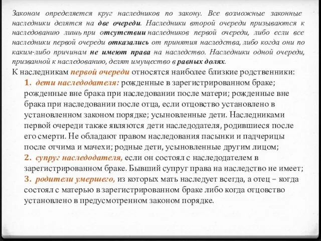 Законом определяется круг наследников по закону. Все возможные законные наследники делятся на