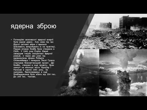 ядерна зброю Потенційні можливості ядерної енергії були відомі давно. Але саме під