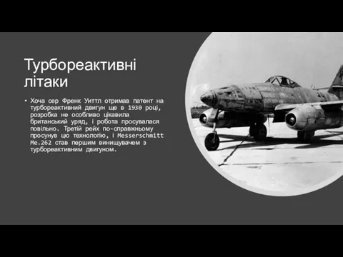 Турбореактивні літаки Хоча сер Френк Уиттл отримав патент на турбореактивний двигун ще